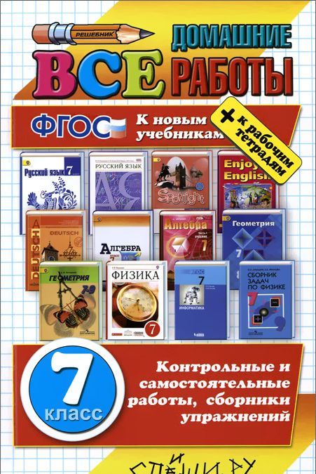 

Все домашние работы за 7 класс (996127)
