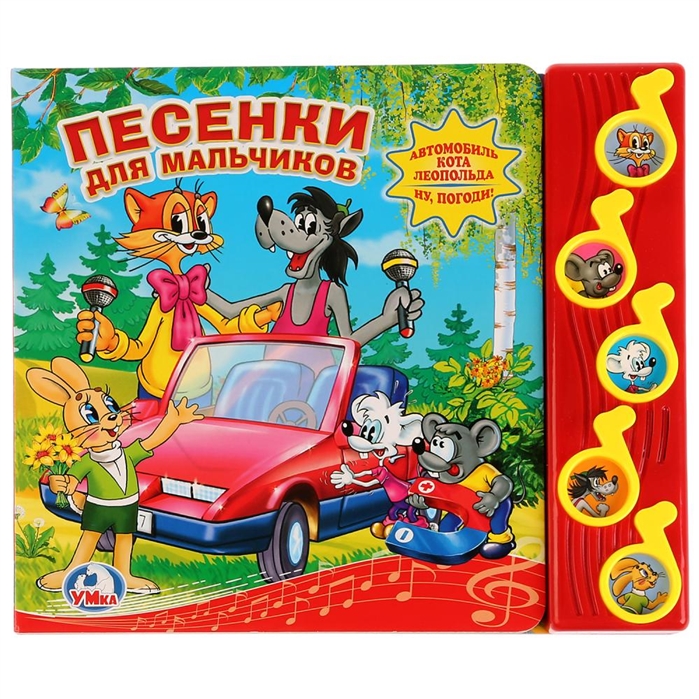 

Песенки для мальчиков. Книжка-игрушка