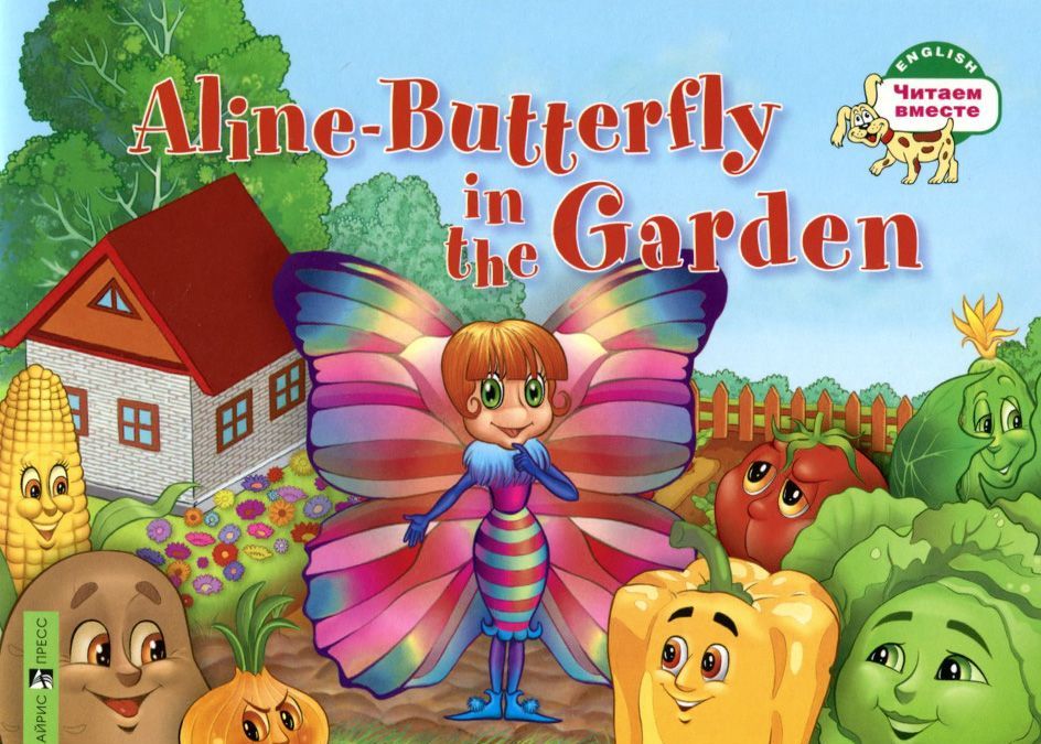 

1 уровень. Бабочка Алина в огороде. Aline-Butterfly in the Garden (на английском языке) (1295890)