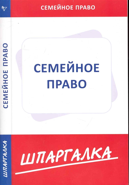 

Шпаргалка по семейному праву (905460)