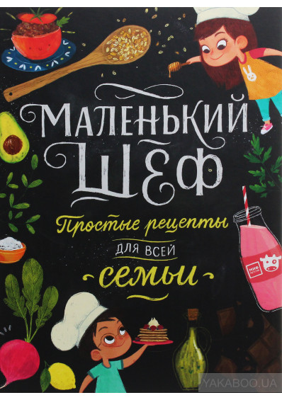 

Маленький шеф. Простые рецепты для всей семьи (2392452)