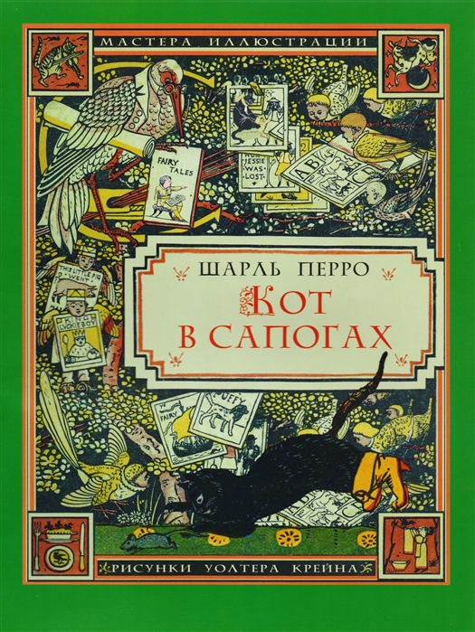 

Кот в сапогах. Для чтения взрослыми детям Шарль Перро