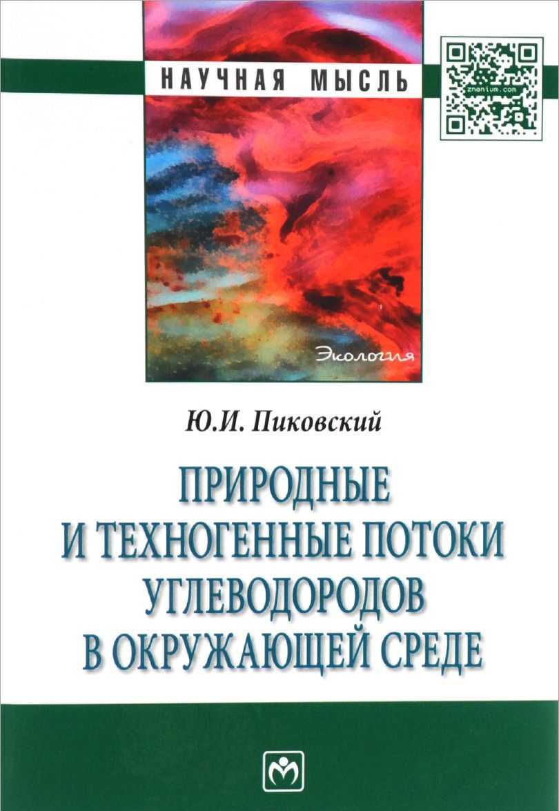 

Природные и техногенные потоки углеводородов в окружающей среде: Монография