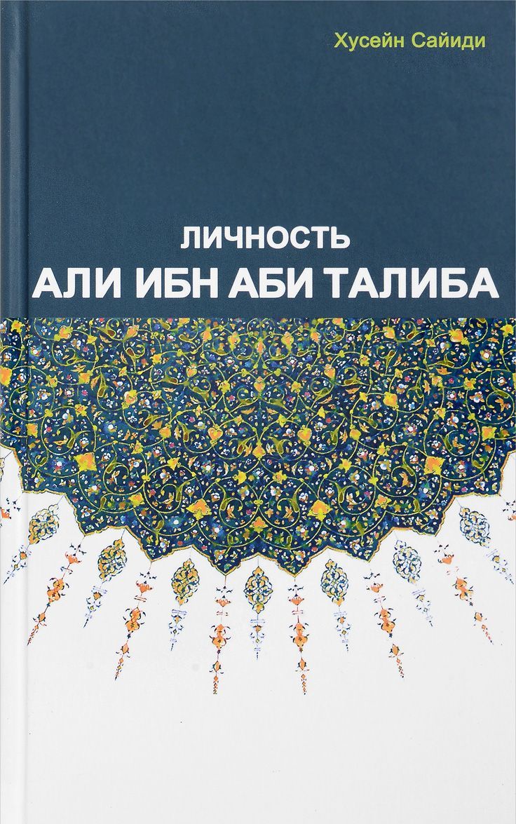 

Личность Али Ибн Аби Талиба (1577569)