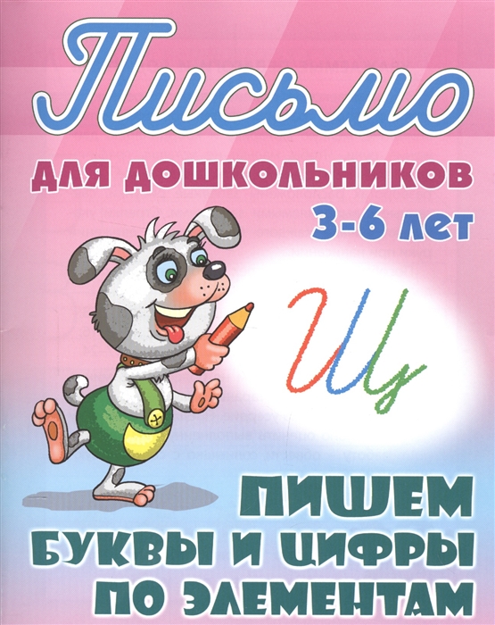 

Пишем буквы и цифры по элементам. Письмо для дошкольников 3-6 лет