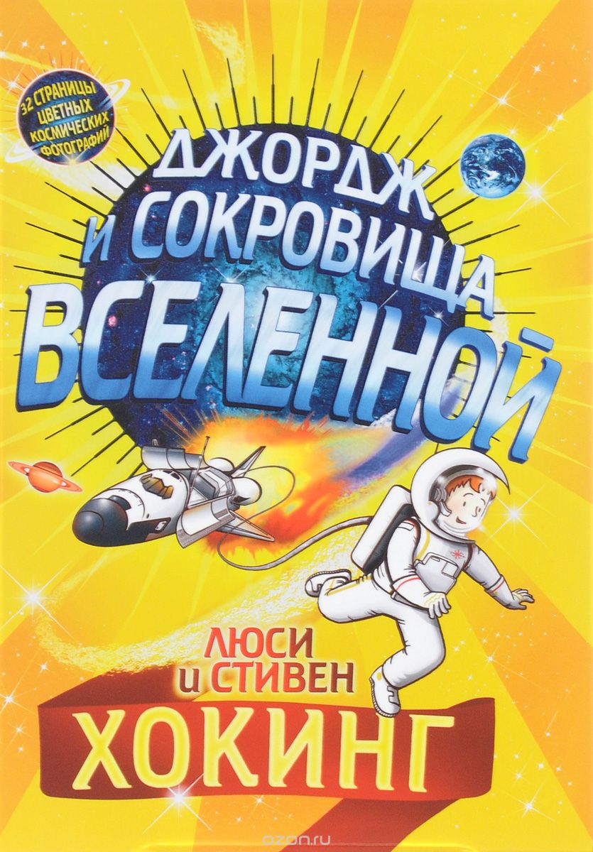 

Джордж и сокровища Вселенной (664645)