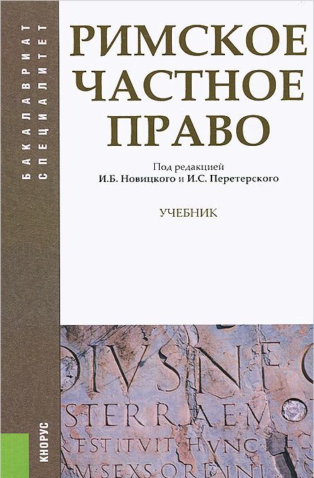 

Римское частное право. Учебник (719071)