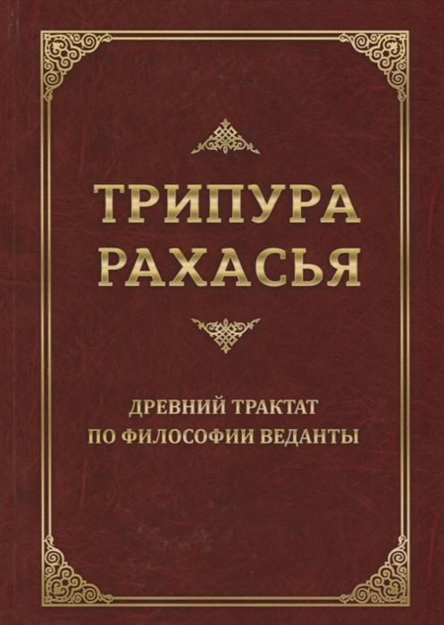 

Трипура Рахасья. Древний трактат по философии Веданты (1735258)