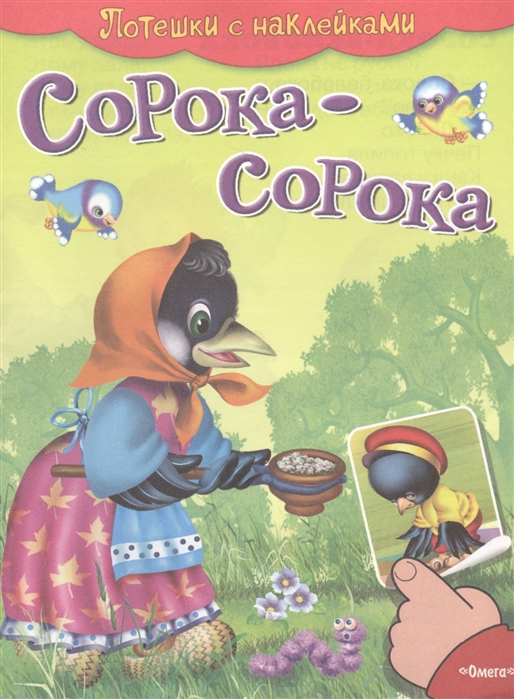 

Сорока-сорока. Потешки с наклейками (933201)