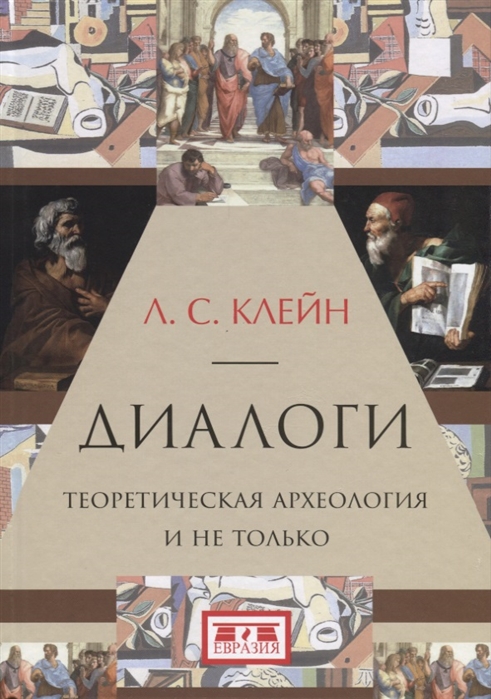 

Диалоги. Теоретическая археология и не только