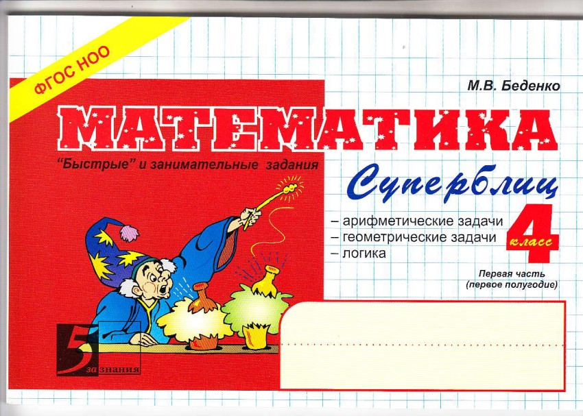 

Математика. 4 класс. Часть 1 (1 полугодие). Суперблиц (1232791)