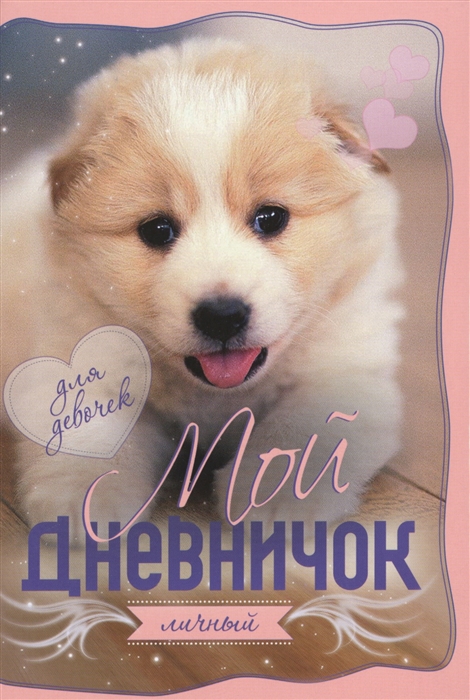 

Мой личный дневничок. Обложка с щенком (1226841)