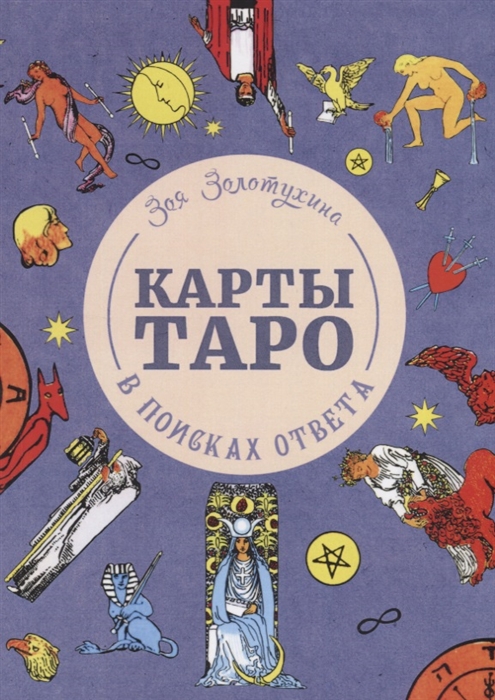 

Карты Таро: в поисках ответа