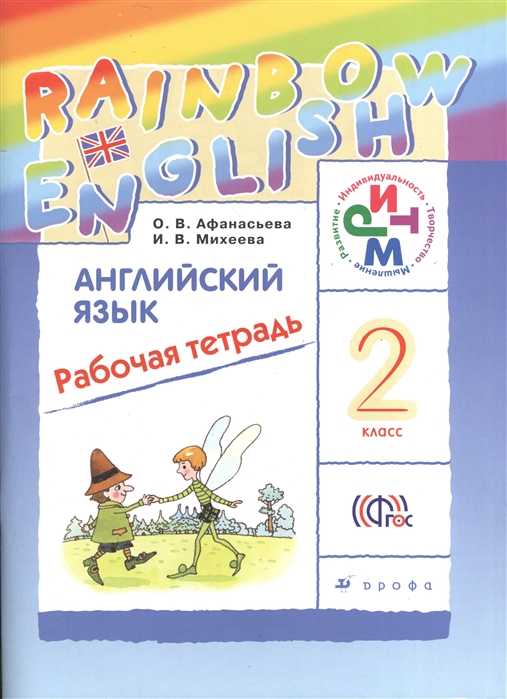 

Афанасьева, Михеева. Английский язык. 2кл. Рабочая тетрадь. РИТМ