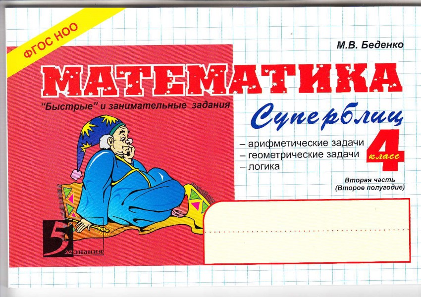 

Математика. 4 класс. Часть 2 (2 полугодие). Суперблиц