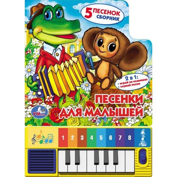 

Песенки для малышей. Книжка-игрушка