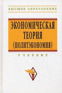 

Экономическая теория (политэкономия).