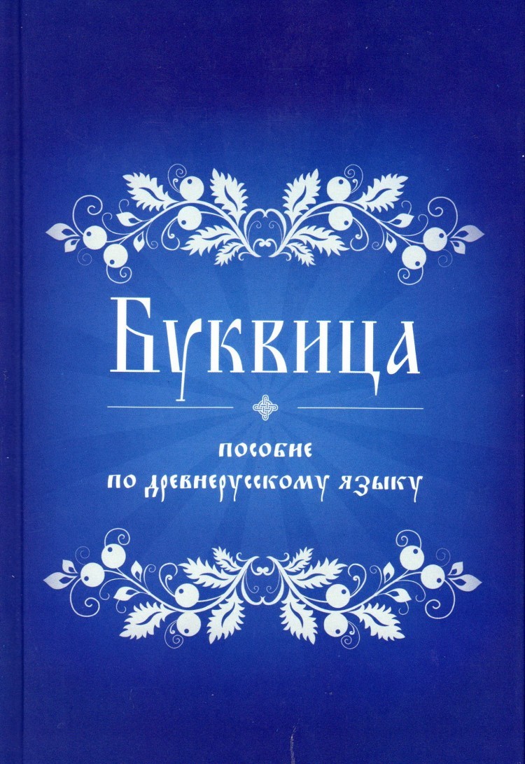 

Буквица. Пособие по древнерусскому языку (1604218)