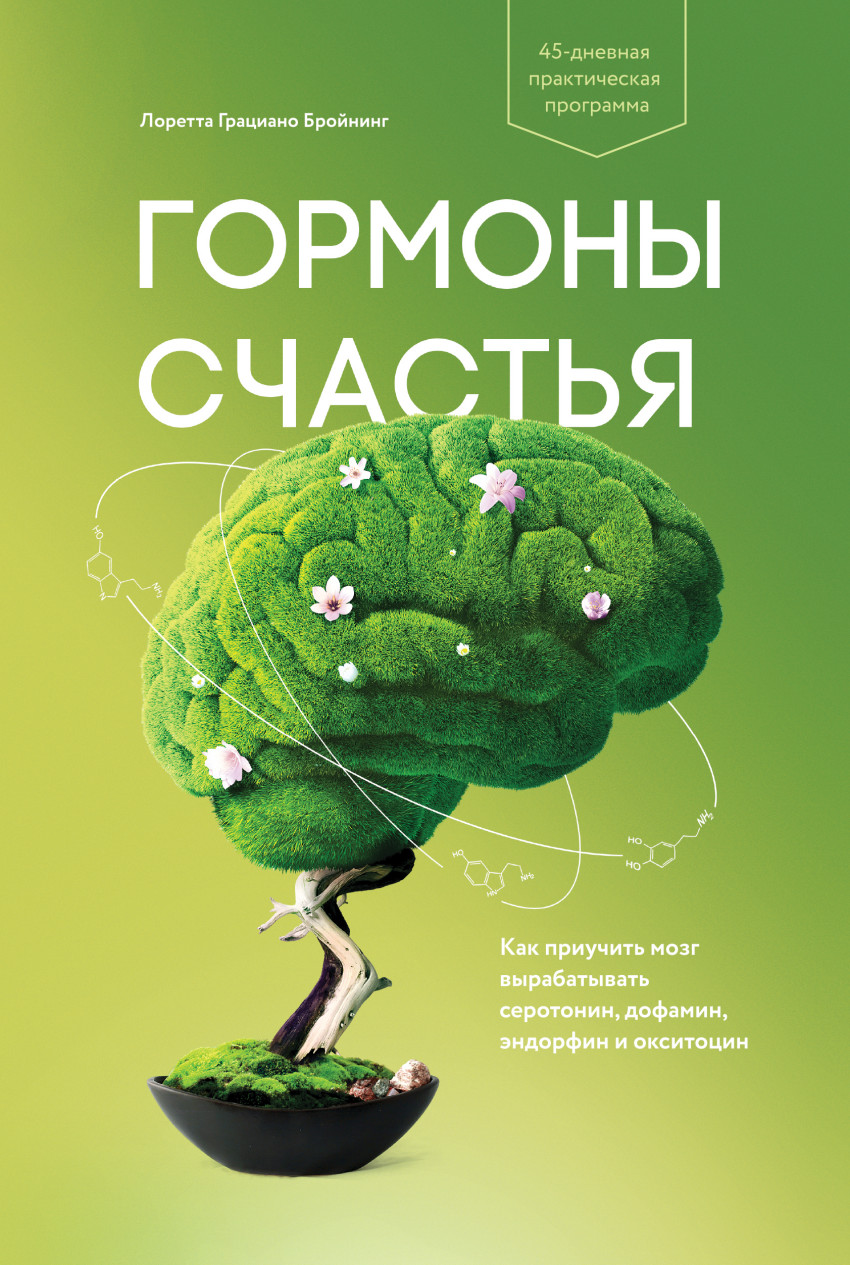 

Гормоны счастья. Как приучить мозг вырабатывать серотонин, дофамин, эндорфин и окситоцин (1564768)