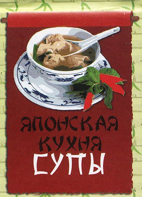 

Японская кухня. Супы (миниатюрное издание)
