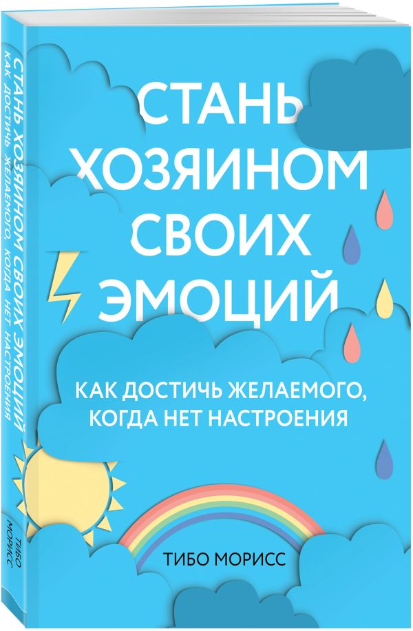 

Стань хозяином своих эмоций. Как достичь желаемого, когда нет настроения