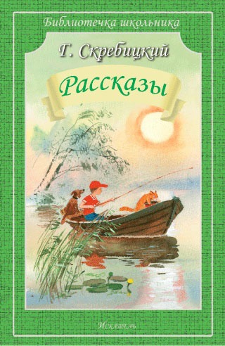 

Г. Скребицкий. Рассказы (583428)
