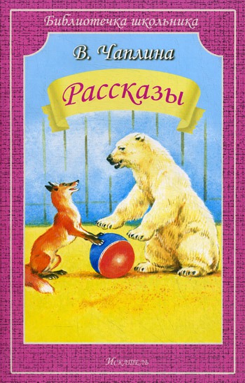 

В. Чаплина. Рассказы