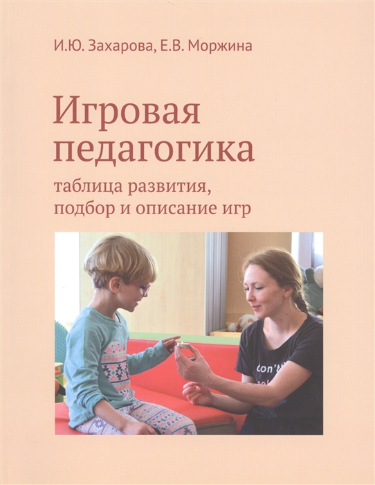 

Игровая педагогика. Таблица развития, подбор и описание игр