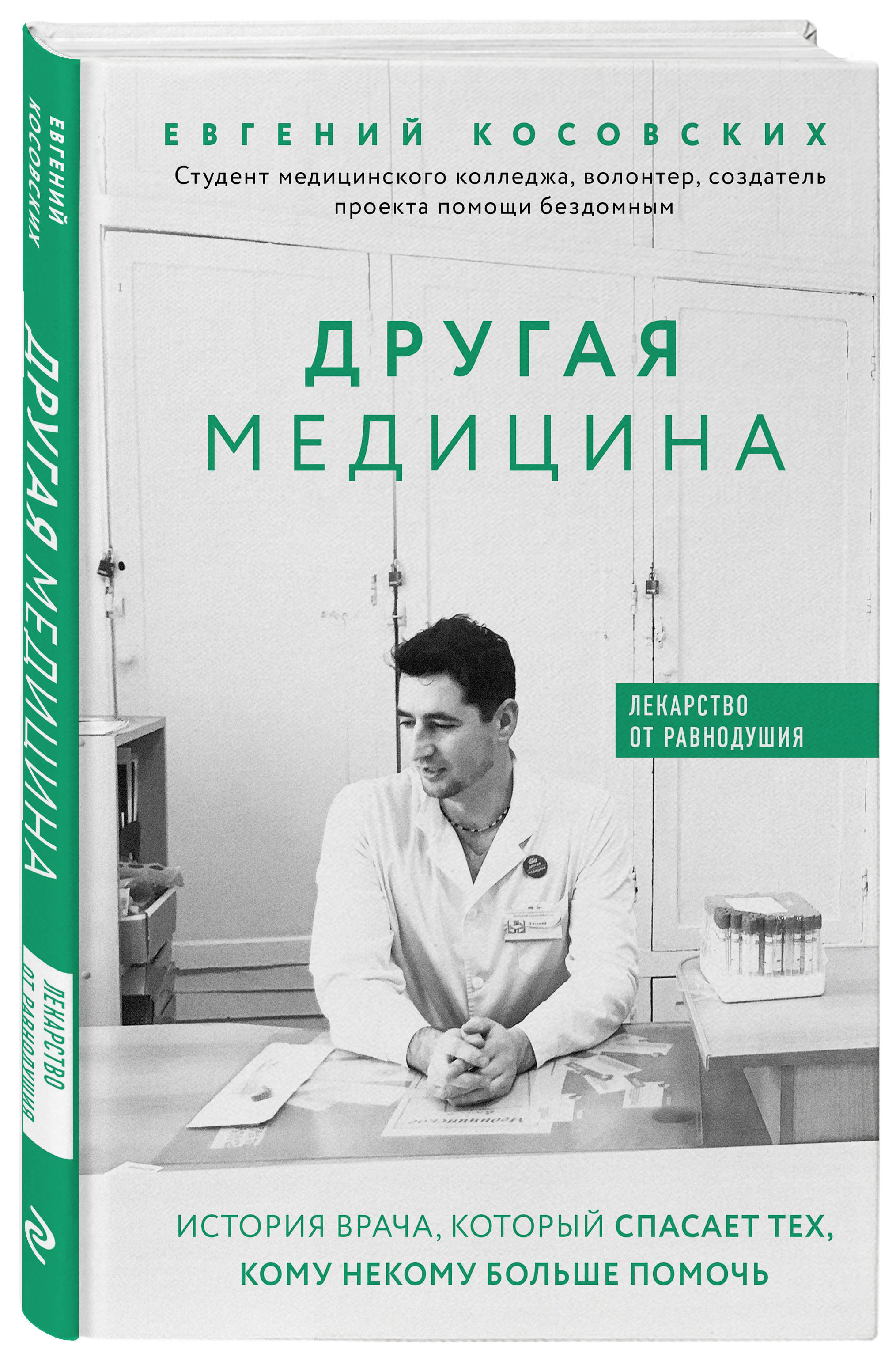 

Другая медицина. История врача, который спасает тех, кому некому больше помочь