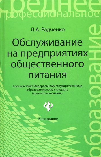 

Обслуживание на предприятиях общественного питания: Учебное пособие (383506)