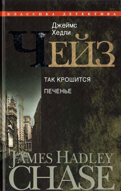 

Так крошится печенье. Том 23 / Серия: Классика детектива
