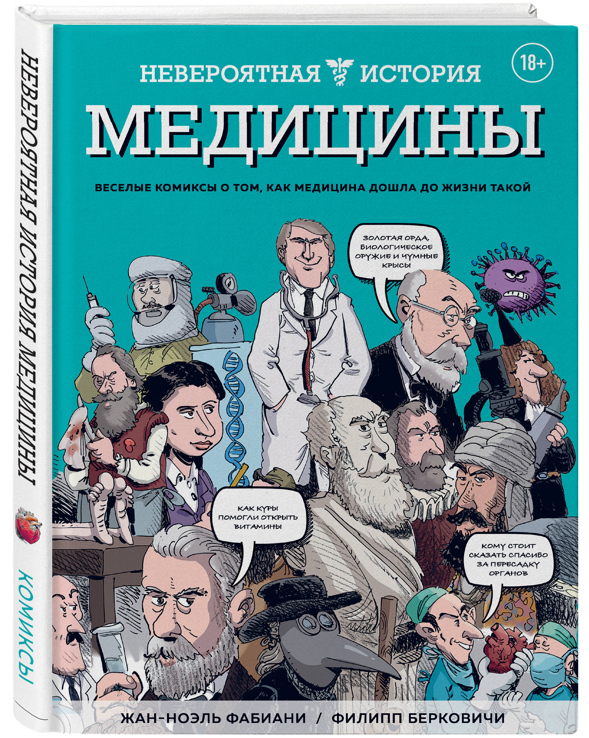 

Невероятная история медицины