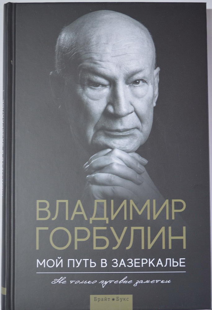 

Мой путь в зазеркалье. Не только путевые заметки