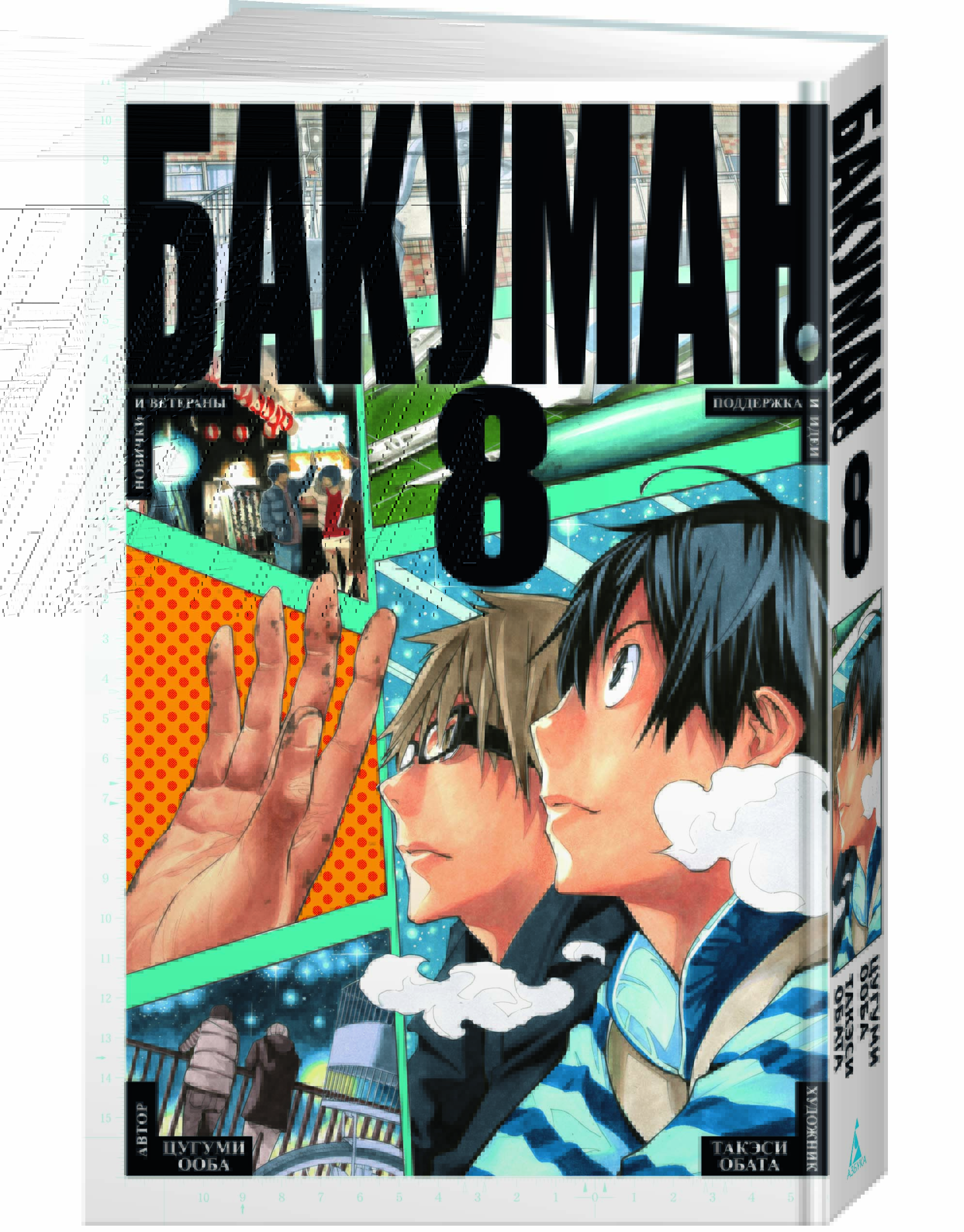 

Бакуман. Кн.8