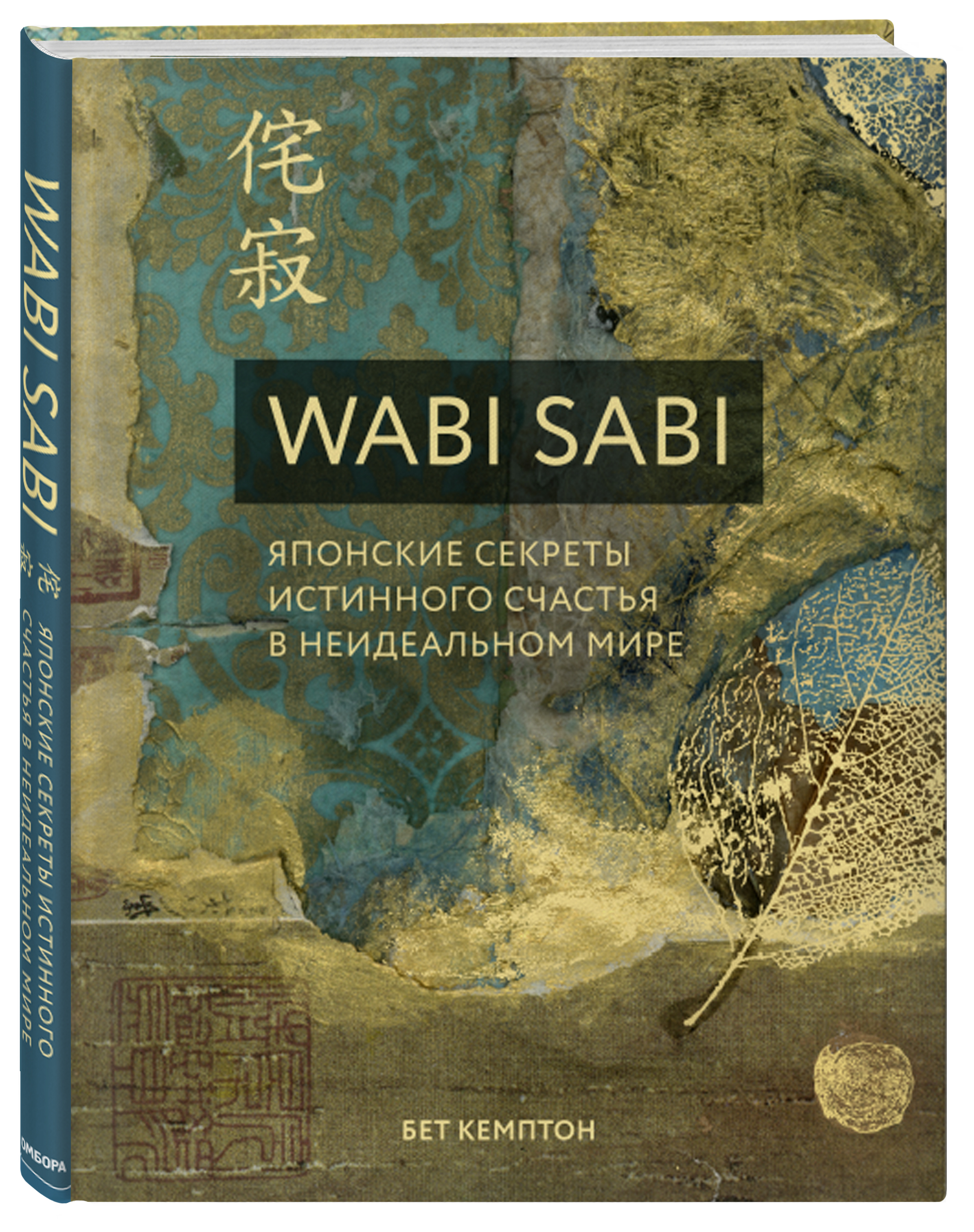 

Wabi Sabi. Японские секреты истинного счастья в неидеальном мире