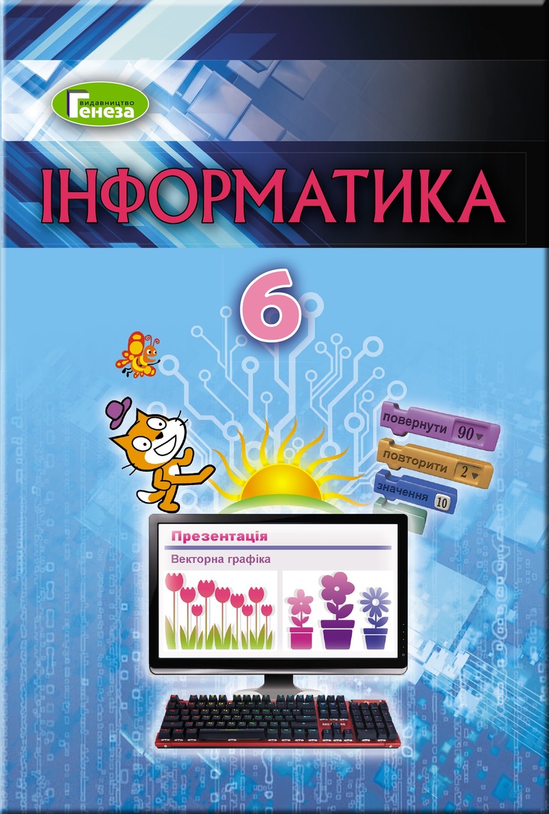 

Інформатика. Підручник. 6 клас (4211287)
