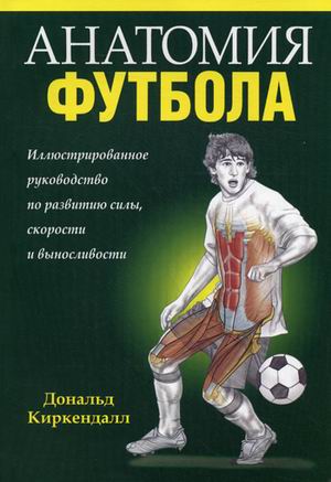 

Анатомия футбола (154534)