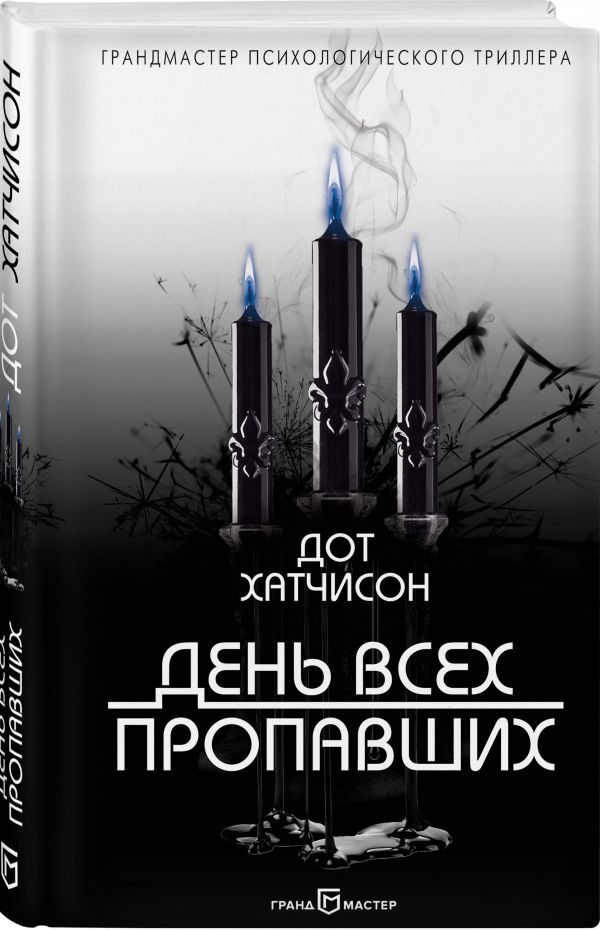 

День всех пропавших