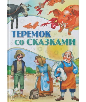 

Теремок со сказками (4172042)