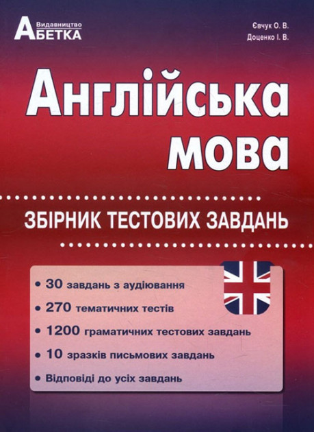 

Англійська мова. Збірник тестових завдань