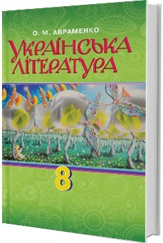 

Українська література. 8 клас. Підручник