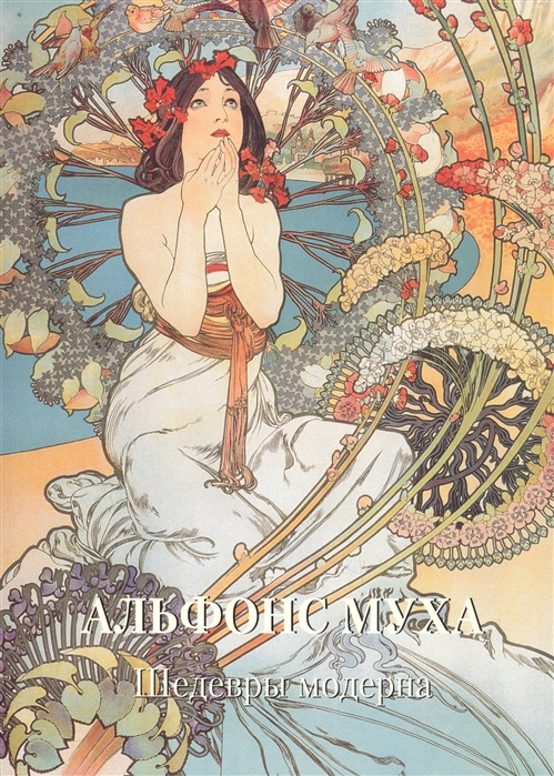 

Альфонс Муха. Шедевры модерна (1766096)