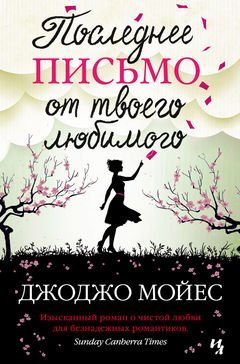 

Последнее письмо от твоего любимого (1719871)