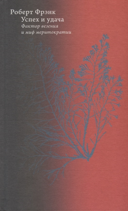 

Успех и удача. Фактор везения и миф меритократии Роберт Фрэнк