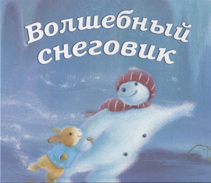 

Волшебный снеговик (1769896)