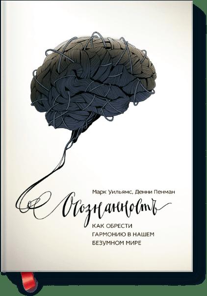 

Осознанность. Как обрести гармонию в нашем безумном мире (1798391)