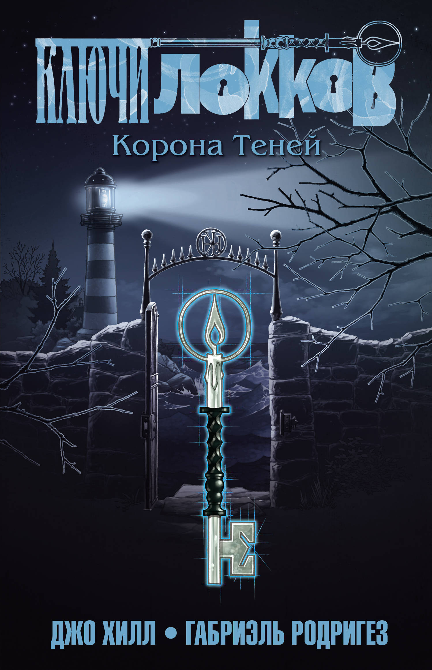 

Ключи Локков. Том 3. Корона Теней