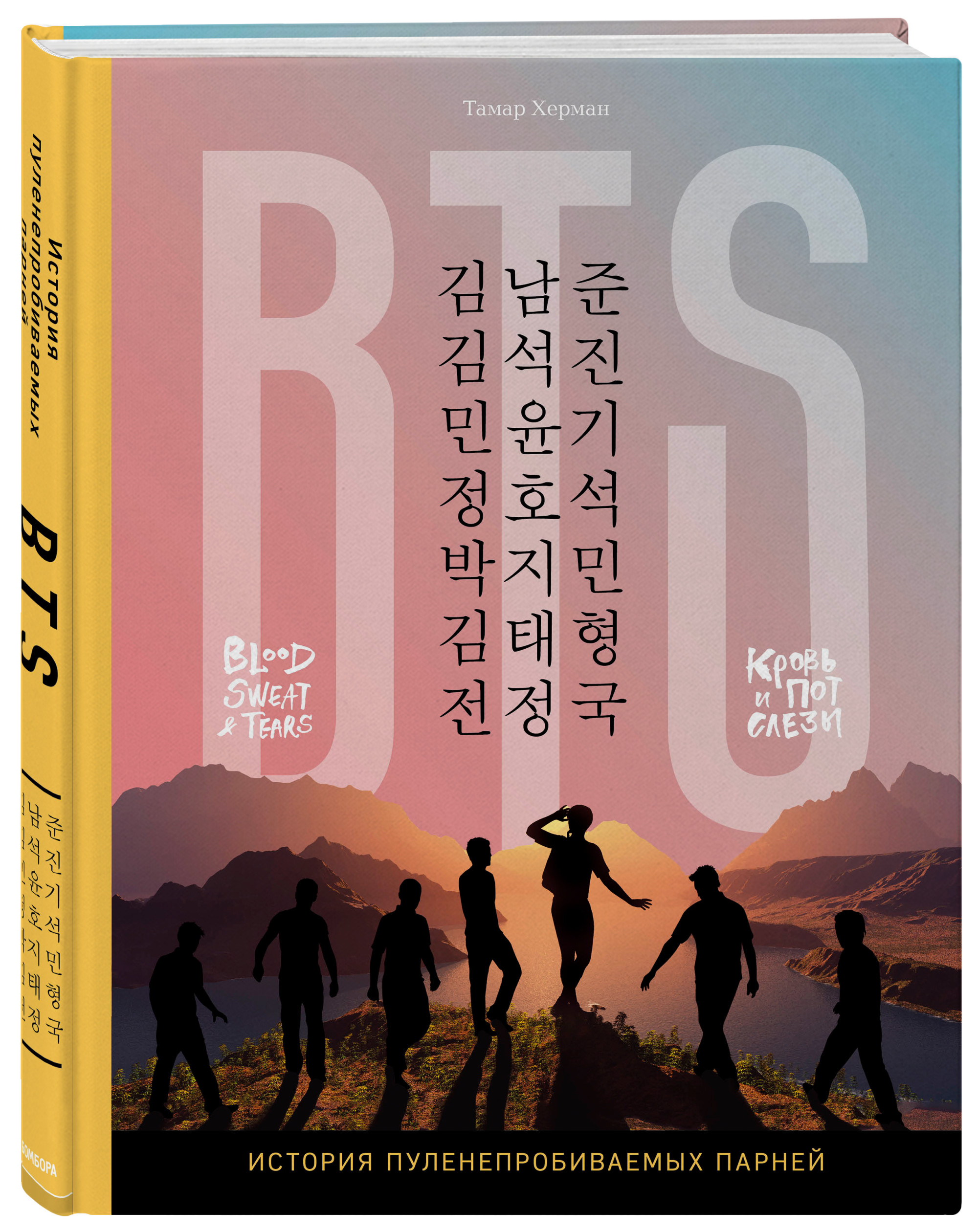 

BTS. Кровь, пот и слёзы. История пуленепробиваемых парней