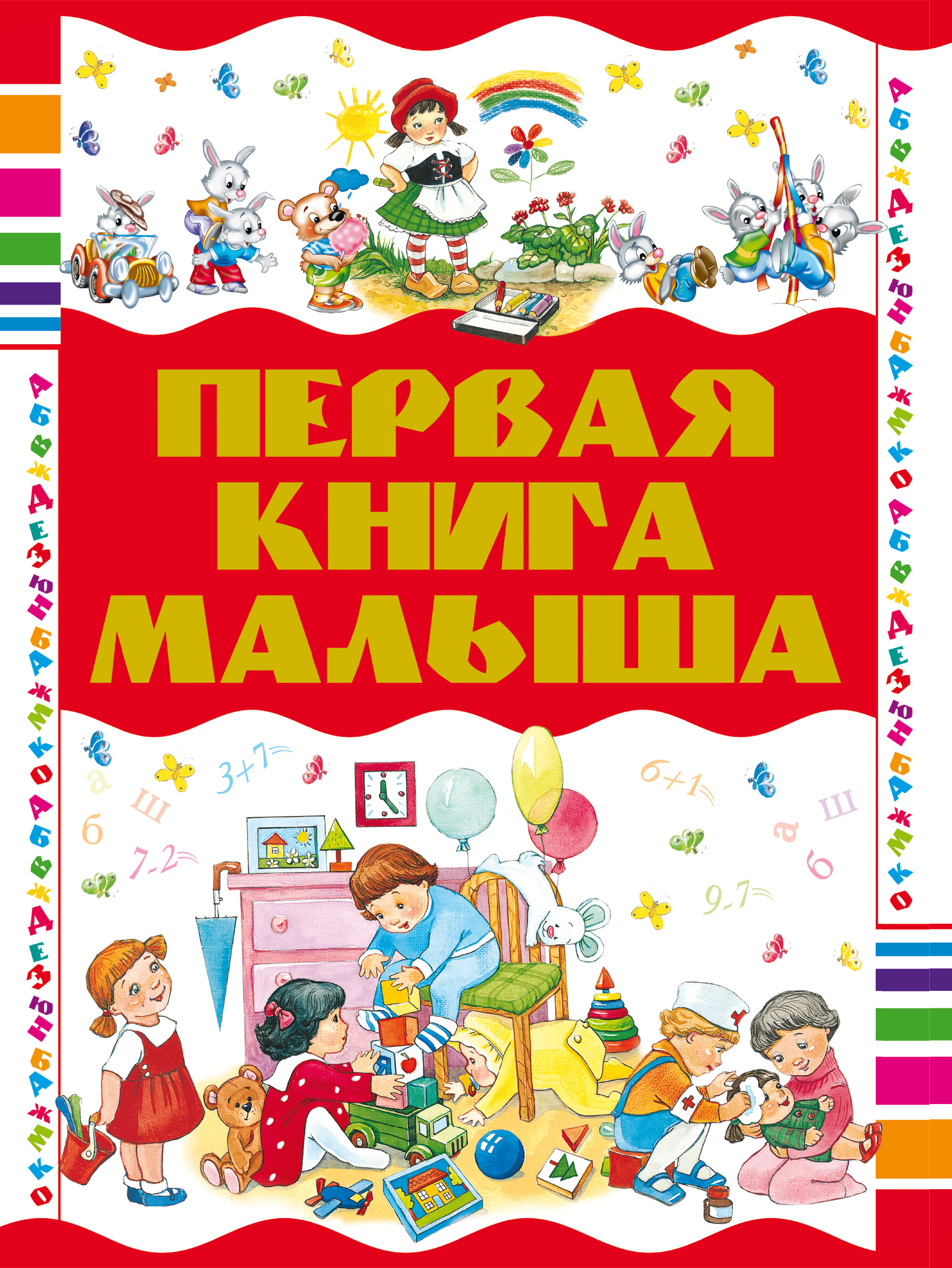 

Первая книга малыша (4245339)