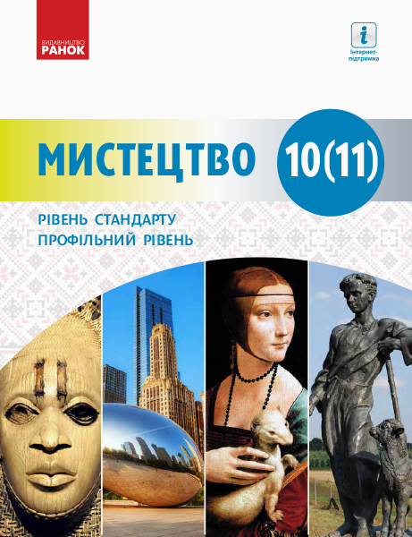

Мистецтво. Підручник 10-11 клас. Рівень стандарту